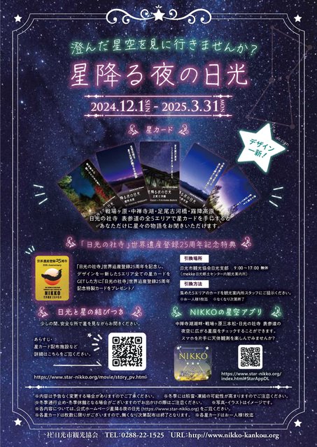 「星降る夜の日光」が開催中です
