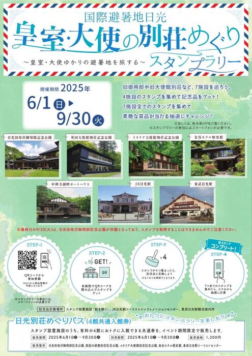 日光・中禅寺湖畔を舞台にした、歴史と文化にふれるスタンプラリーを開催中です