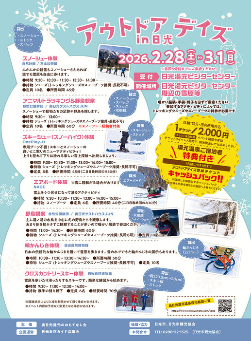 【2/28・3/1】アウトドアデイズin日光