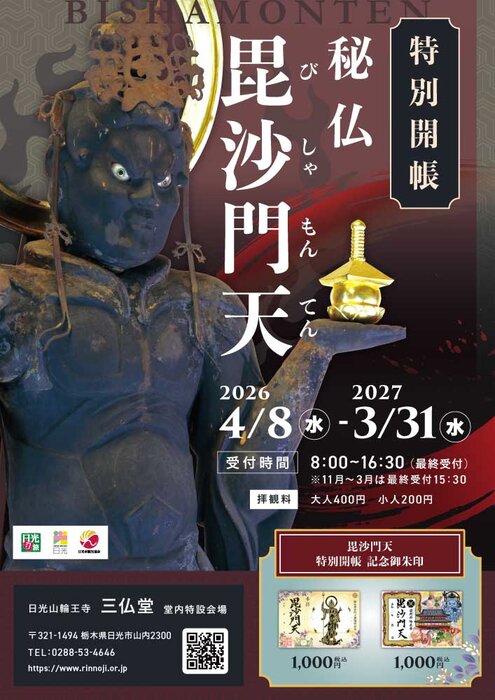 「秘仏 毘沙門天 特別開帳」が行われます