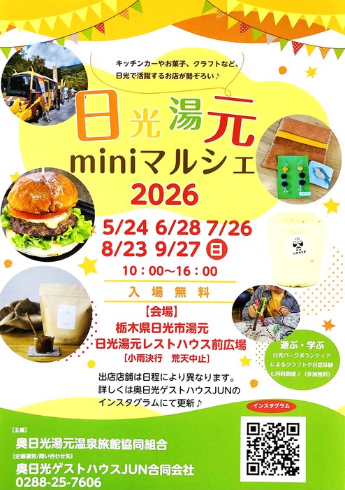 日光湯元miniマルシェ2026開催のお知らせ