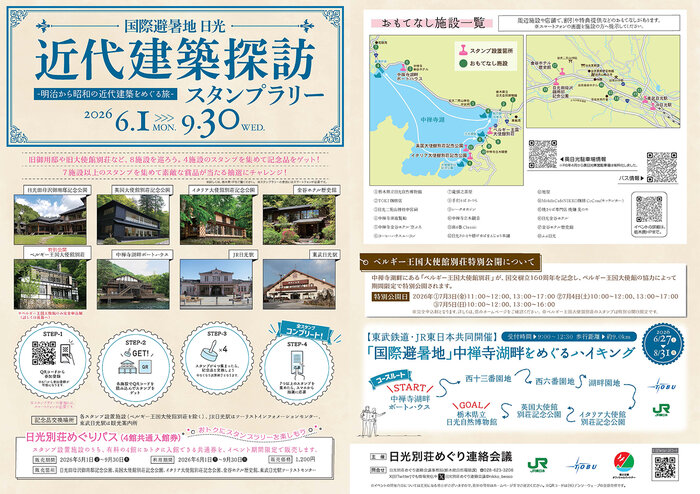 6月1日(月)国際避暑地日光・近代建築探訪スタンプラリーが開催いたします