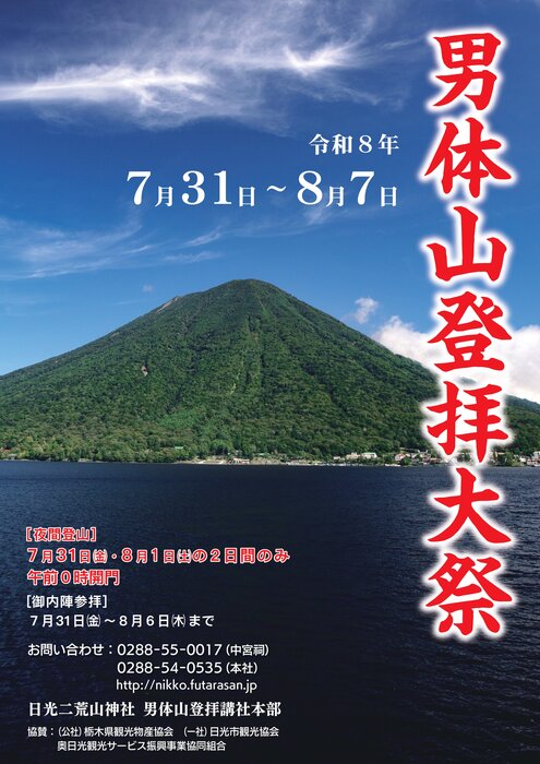 男体山登拝大祭が始まります